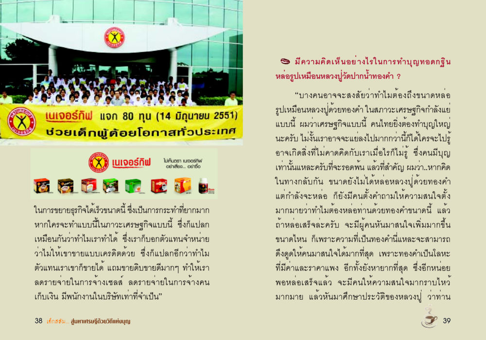 เนเจอร์กิฟ แจก 80 ทุน ช่วยเด็กผู้ด้อยโอกาส เด็กสลัม สู่มหาเศรษฐีด้วยวิถีแห่งบุญ หน้า 21