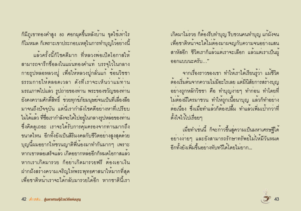 การทำบุญและการสร้างบุญเพื่อความรวยในชาตินี้และชาติหน้า เด็กสลัม สู่มหาเศรษฐีด้วยวิถีแห่งบุญ หน้า 23