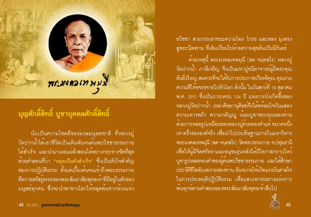 พระมงคลเทพมุนี: ผู้สืบทอดวิชชาธรรมกาย เด็กสลัม สู่มหาเศรษฐีด้วยวิถีแห่งบุญ หน้า 24