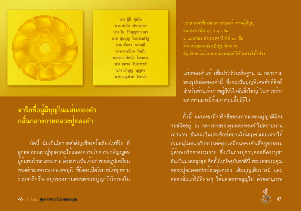 จารึกชื่อผู้มีบุญในแผ่นทองคำ เด็กสลัม สู่มหาเศรษฐีด้วยวิถีแห่งบุญ หน้า 25