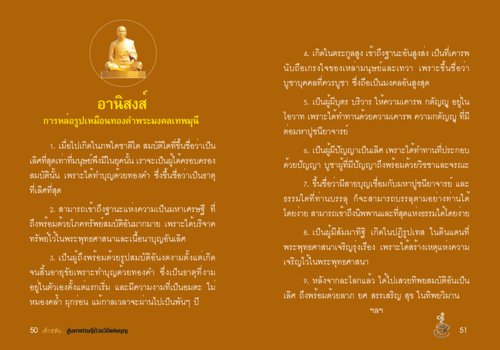 อานิสงส์การหล่อรูปเหมือนทองคำพระมงคลเทพมุนี เด็กสลัม สู่มหาเศรษฐีด้วยวิถีแห่งบุญ หน้า 27