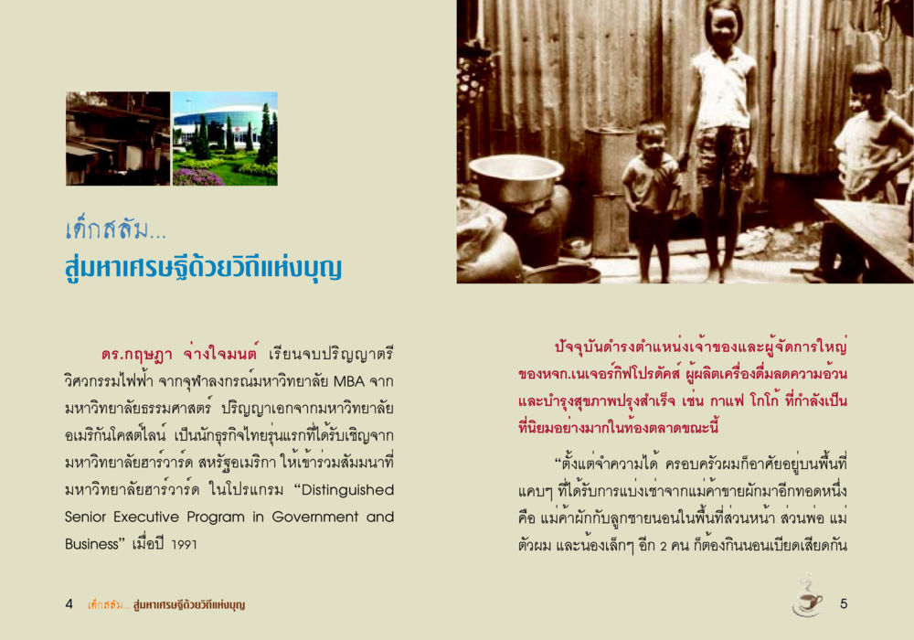 เด็กสลัมสู่มหาเศรษฐีด้วยวิถีแห่งบุญ เด็กสลัม สู่มหาเศรษฐีด้วยวิถีแห่งบุญ หน้า 4