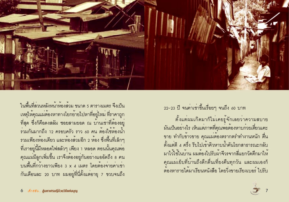 ชีวิตในดงสลัม: เรื่องราวของการดิ้นรน เด็กสลัม สู่มหาเศรษฐีด้วยวิถีแห่งบุญ หน้า 5