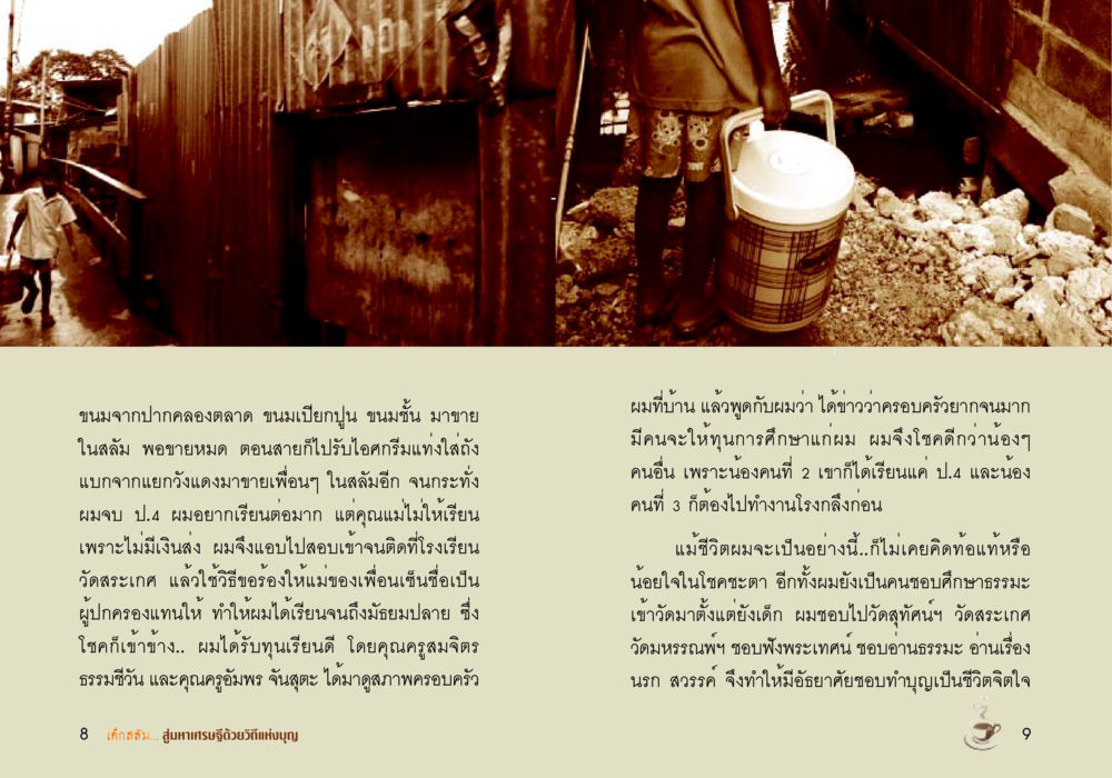 ความพยายามและการศึกษาผ่านความยากจน เด็กสลัม สู่มหาเศรษฐีด้วยวิถีแห่งบุญ หน้า 6