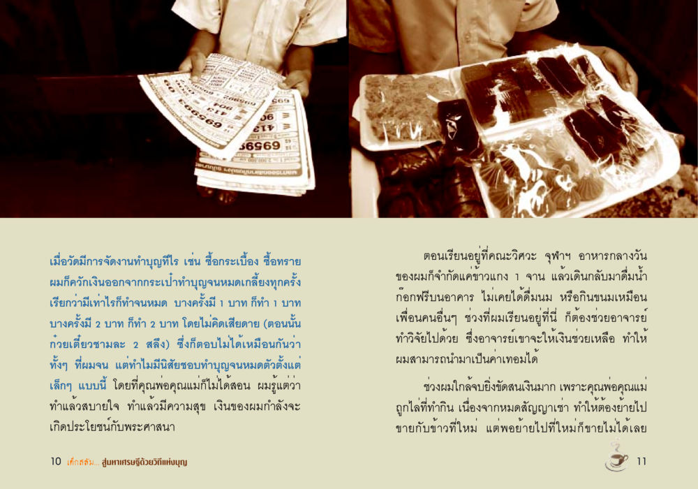 ความเชื่อในการทำบุญและประสบการณ์ชีวิตของคนจน เด็กสลัม สู่มหาเศรษฐีด้วยวิถีแห่งบุญ หน้า 7