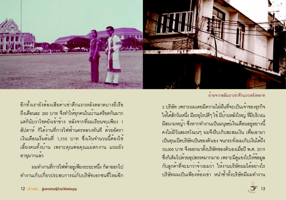 จากการถูกขังในชีวิตสู่การเป็นเจ้าของธุรกิจ เด็กสลัม สู่มหาเศรษฐีด้วยวิถีแห่งบุญ หน้า 8