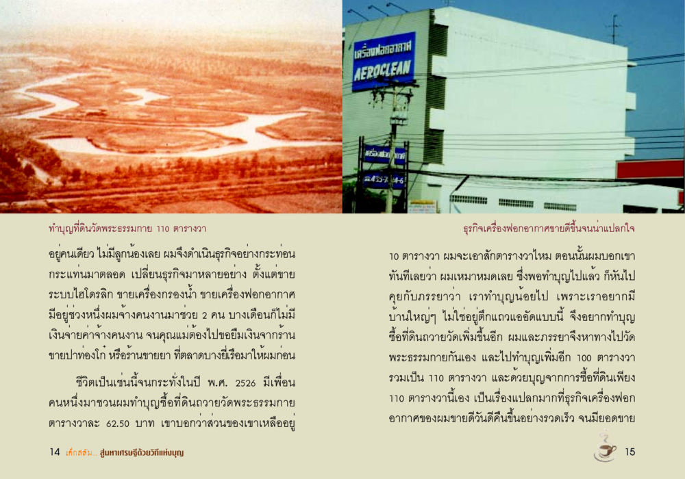 ทำบุญซื้อที่ดินถวายวัดพระธรรมกายและผลกระทบต่อธุรกิจ เด็กสลัม สู่มหาเศรษฐีด้วยวิถีแห่งบุญ หน้า 9