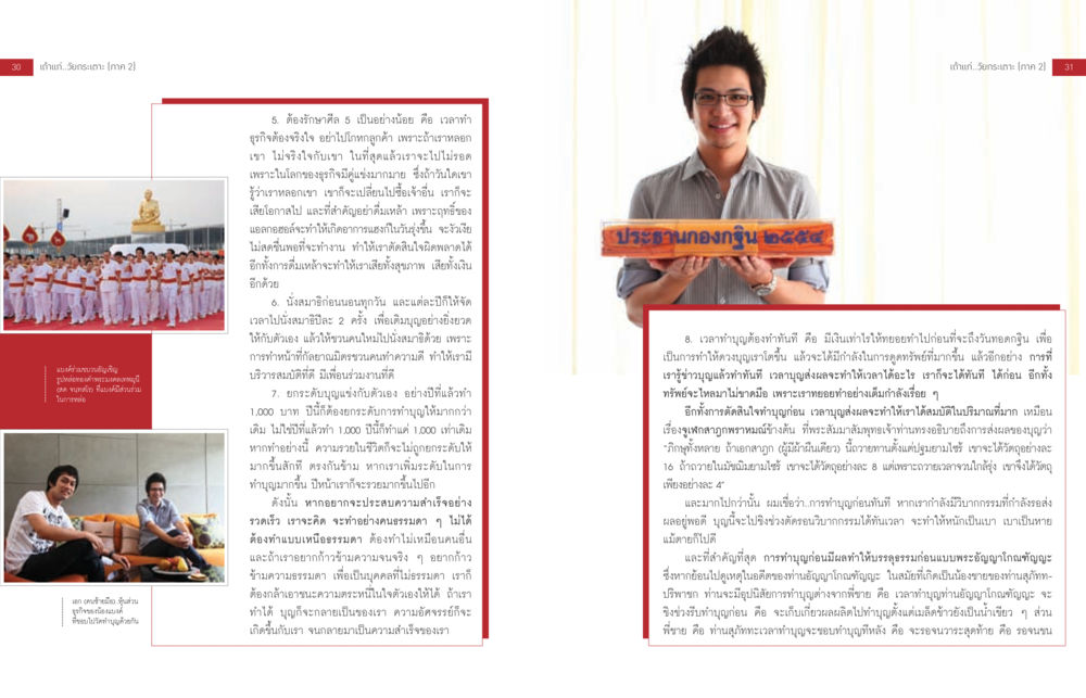 เถ้าแก่วัยกระเตาะ (ภาค 2): หลักการทำบุญและความสำเร็จในธุรกิจ จะรวยก่อนแก่หรือแก่แล้วก็ยังไม่รวย หน้า 16