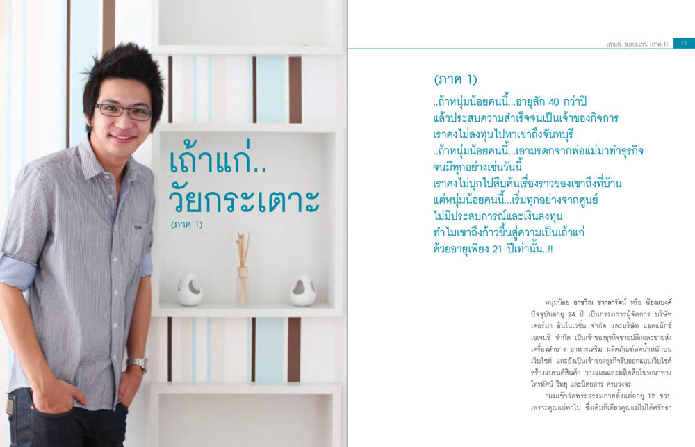 จากศูนย์สู่เถ้าแก่: เรื่องราวของหนุ่มน้อยอาชวิณ ชวาลารัตน์ จะรวยก่อนแก่หรือแก่แล้วก็ยังไม่รวย หน้า 8
