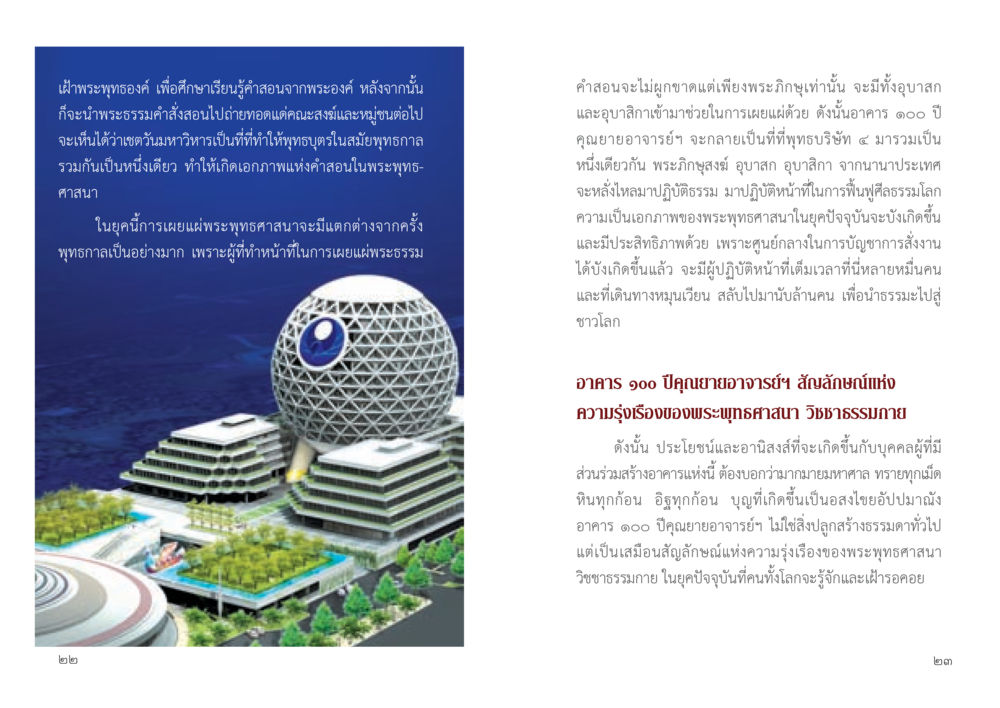 อาคาร ๑๐๐ ปีคุณยายอาจารย์ฯ สัญลักษณ์แห่งความรุ่งเรืองของพระพุทธศาสนา 9 วิธี ก้าวสู่...เส้นทางมหาเศรษฐี หน้า 12