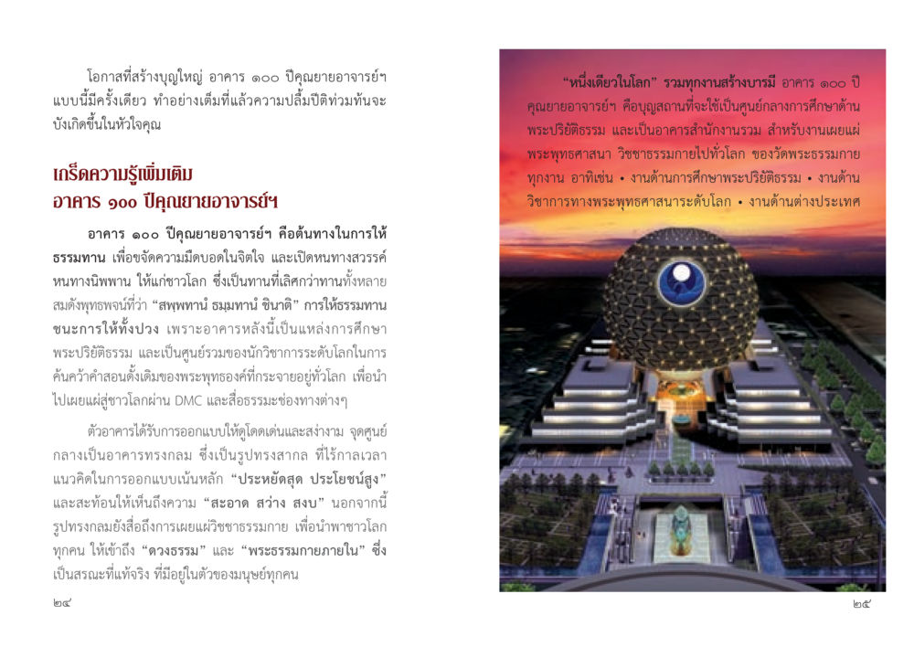 โอกาสที่สร้างบุญใหญ่ อาคาร ๑๐๐ ปีคุณยายอาจารย์ฯ 9 วิธี ก้าวสู่...เส้นทางมหาเศรษฐี หน้า 13