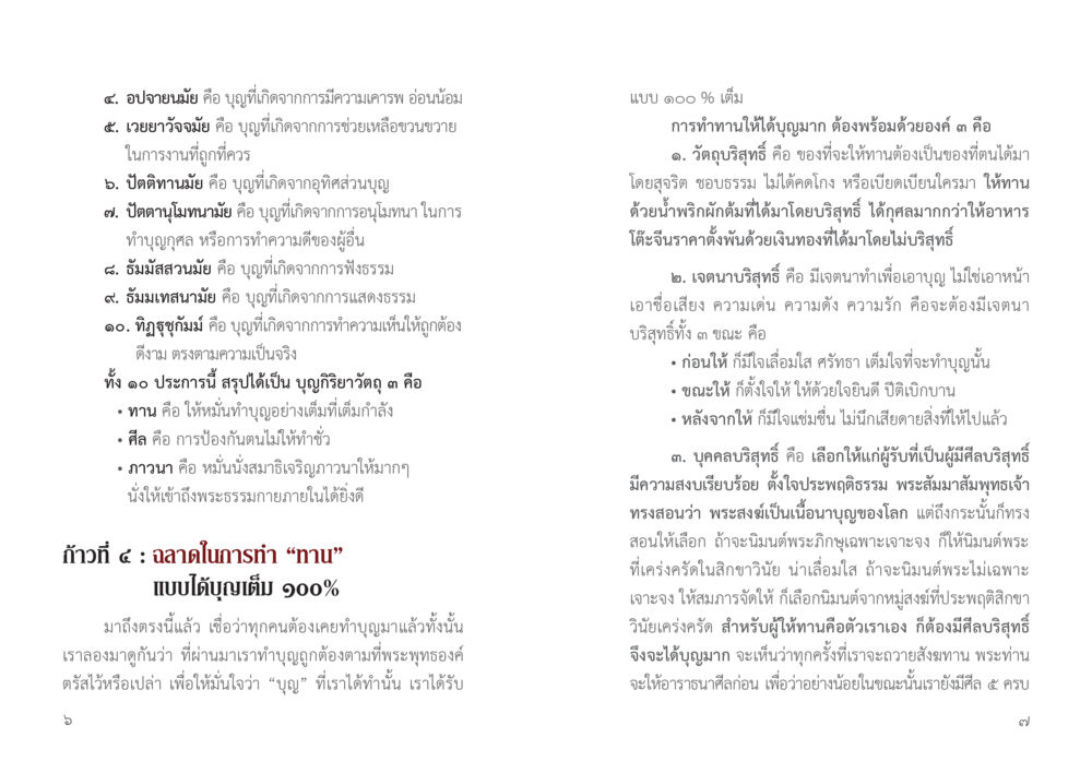 บุญกิริยาวัตถุ 3 และการทำทานอย่างมีเจตนา 9 วิธี ก้าวสู่...เส้นทางมหาเศรษฐี หน้า 4