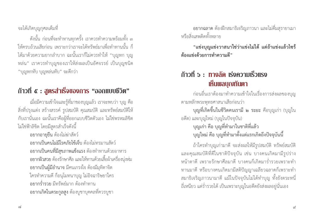 การออกแบบชีวิตด้วยบุญกุศล 9 วิธี ก้าวสู่...เส้นทางมหาเศรษฐี หน้า 5