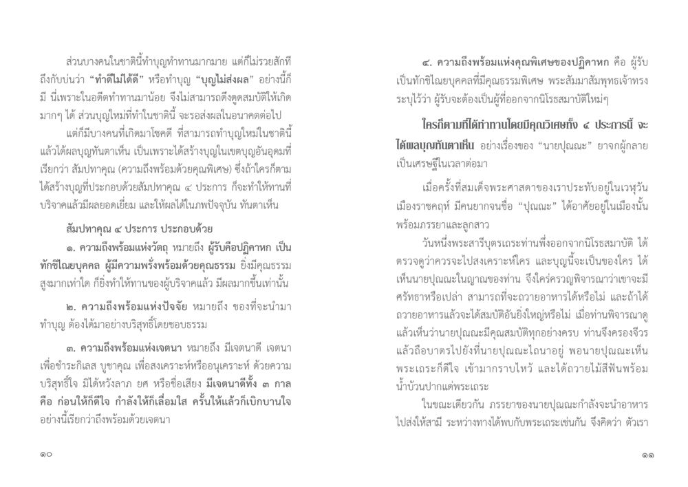 สัมปทาคุณและผลบุญในชีวิต 9 วิธี ก้าวสู่...เส้นทางมหาเศรษฐี หน้า 6