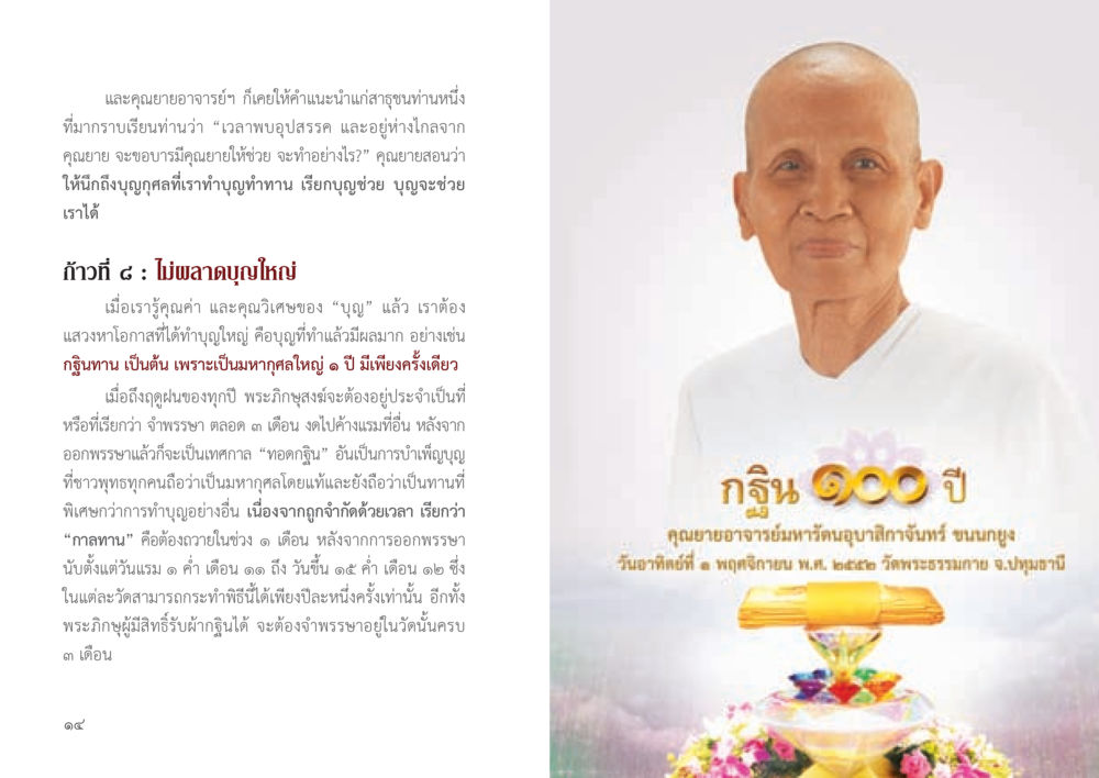 การสร้างบุญใหญ่ในเทศกาลทอดกฐิน 9 วิธี ก้าวสู่...เส้นทางมหาเศรษฐี หน้า 8
