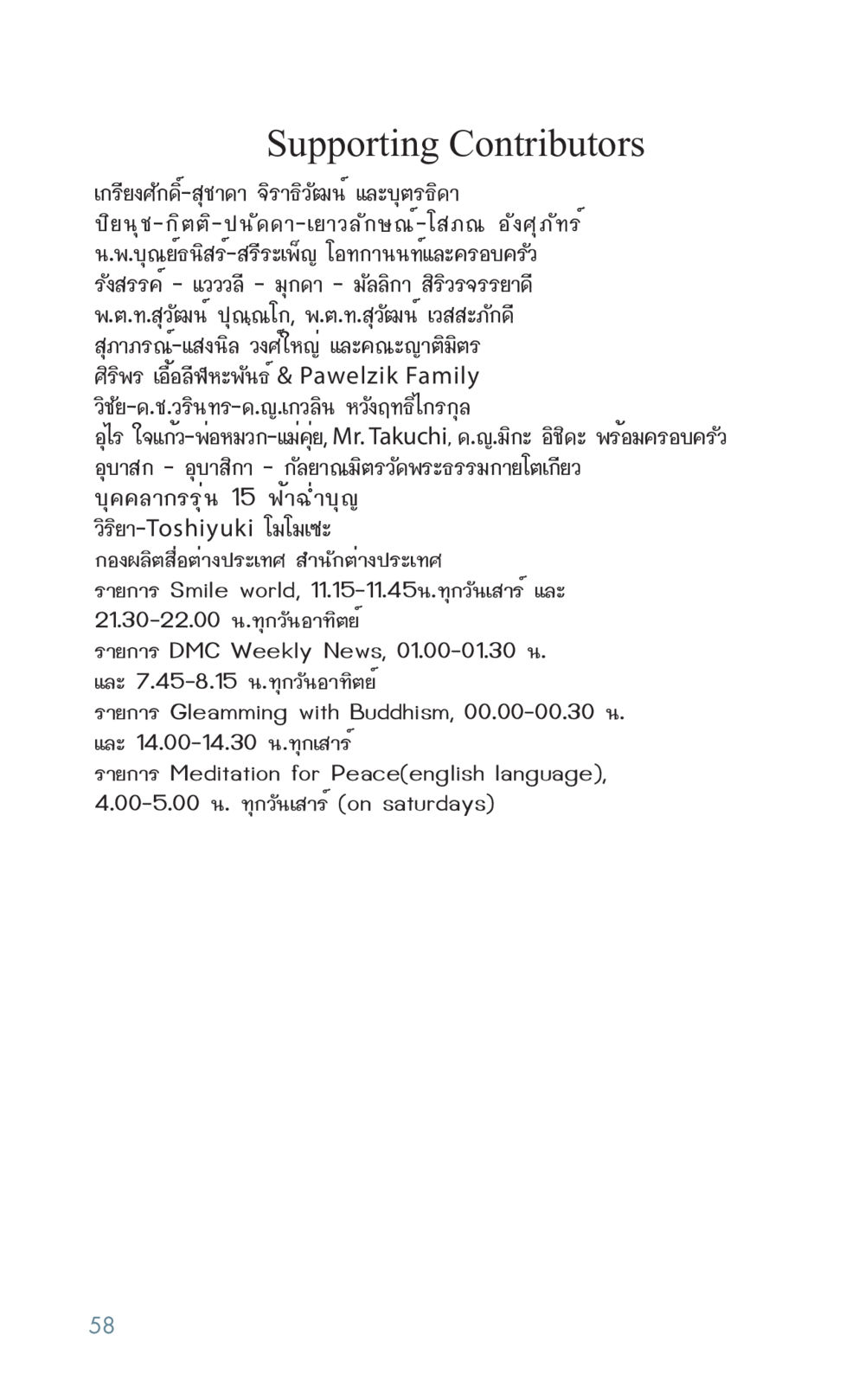 สนับสนุนผู้มีส่วนร่วมและรายการต่างๆ Golden Age of Inner Peace หน้า 58