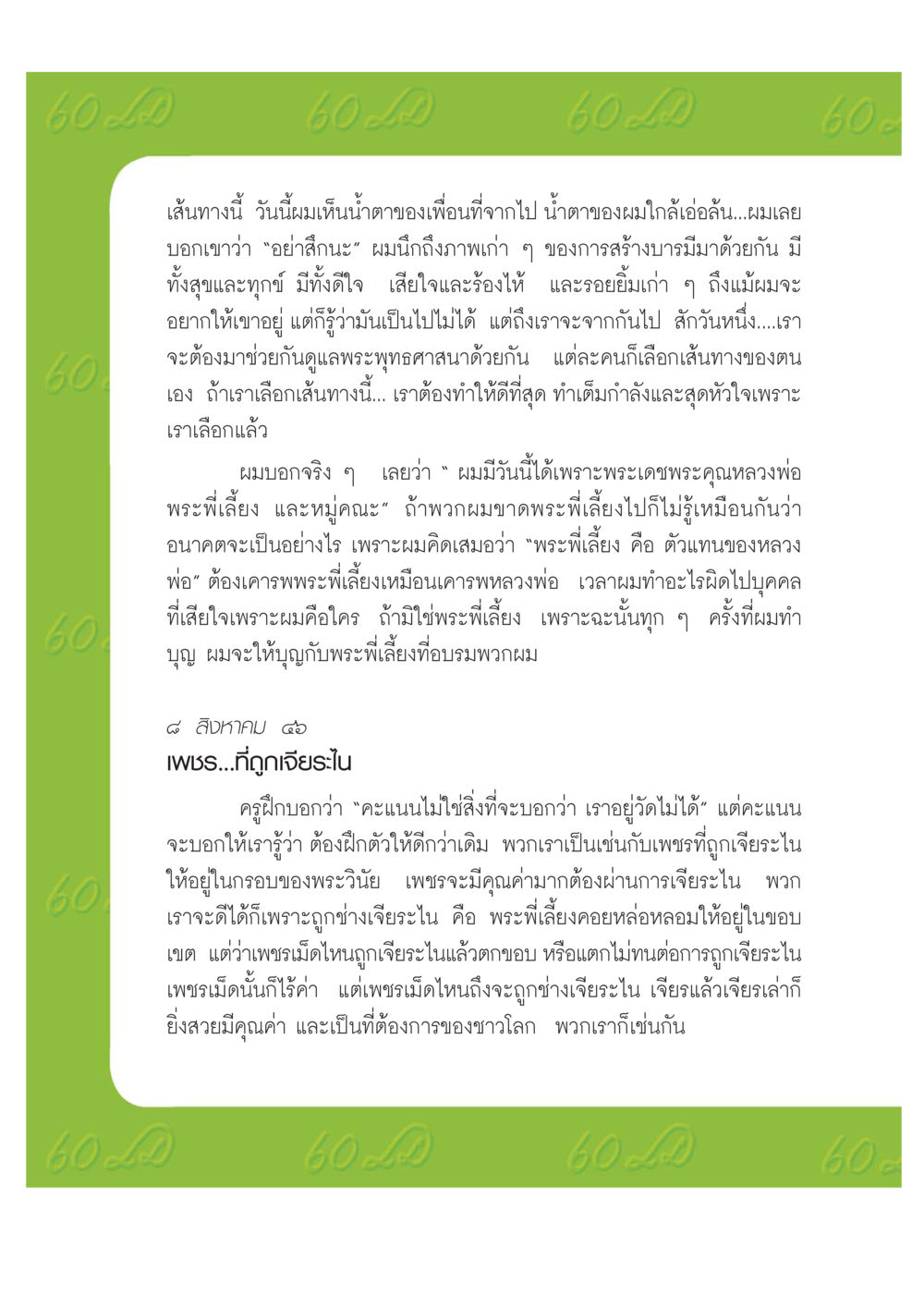 เส้นทางการสร้างบารมีและการเจียระไนของเพชร เปิดค่าย ตำนานสามเณรเตรียมบวชอุทิศชีวิต หน้า 104