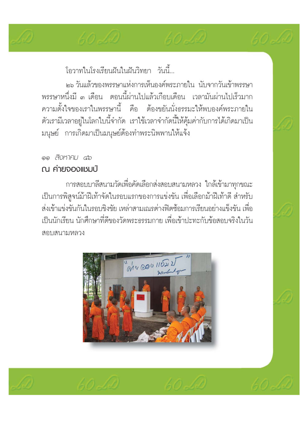 โอวาทในโรงเรียนฝันในฝันวิทยา เปิดค่าย ตำนานสามเณรเตรียมบวชอุทิศชีวิต หน้า 105