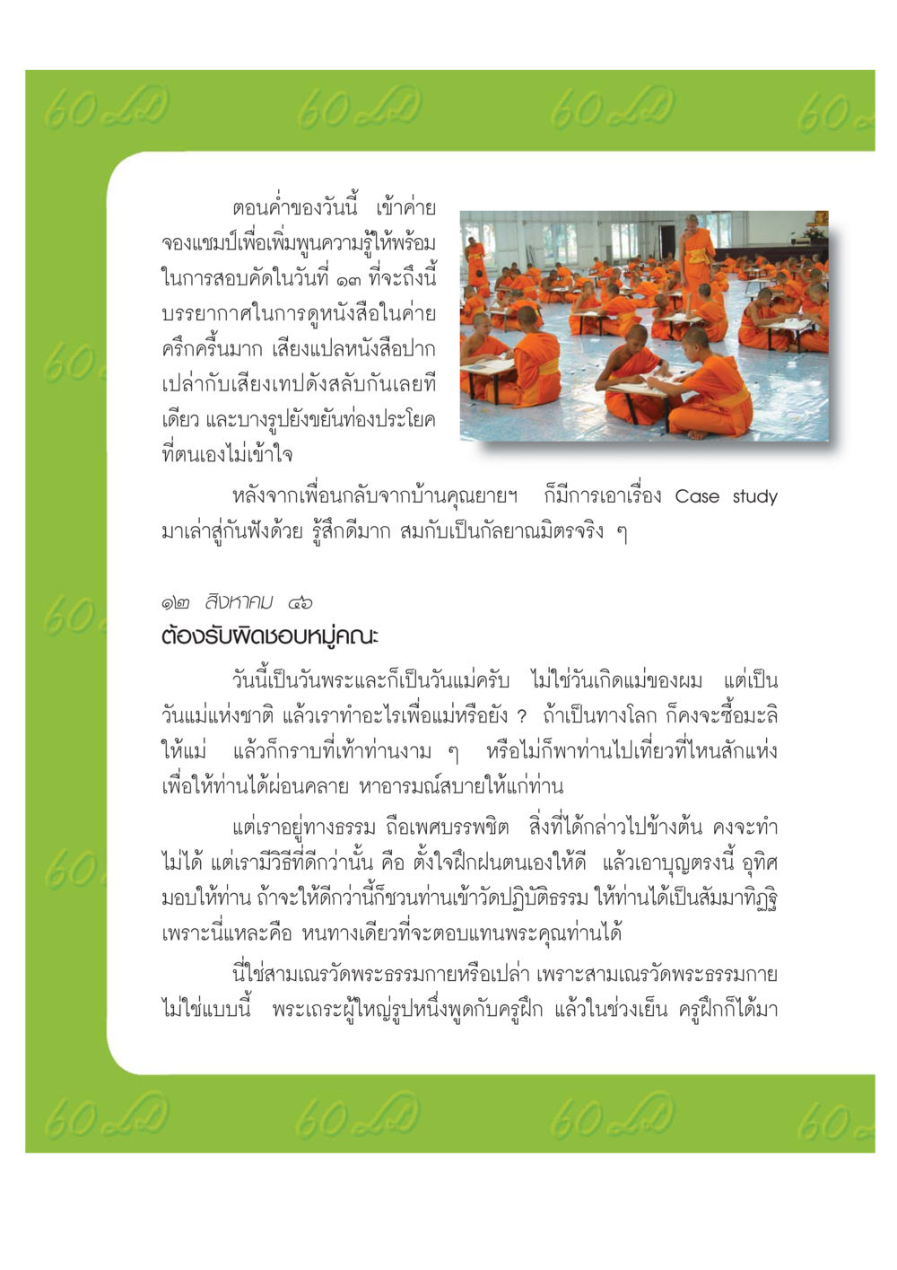 การดูแลและการฝึกฝนตนเองในวันแม่ เปิดค่าย ตำนานสามเณรเตรียมบวชอุทิศชีวิต หน้า 106
