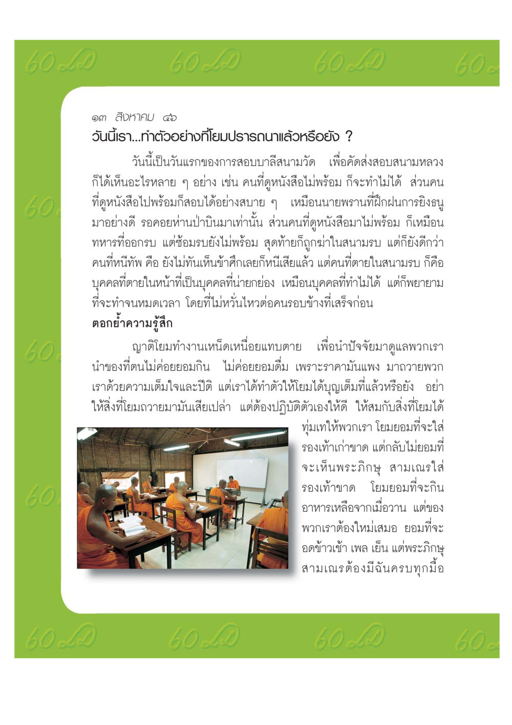 การสอบบาลีสนามวัด: การเตรียมตัวและความรับผิดชอบ เปิดค่าย ตำนานสามเณรเตรียมบวชอุทิศชีวิต หน้า 108