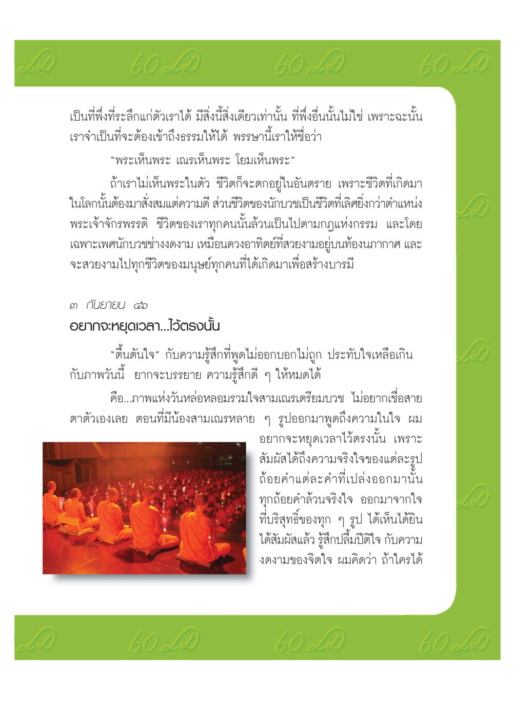 ความสำคัญของชีวิตนักบวช เปิดค่าย ตำนานสามเณรเตรียมบวชอุทิศชีวิต หน้า 111