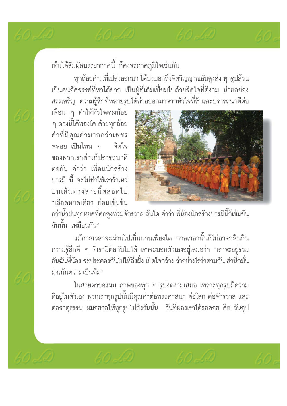 ความผูกพันและจิตใจดีงามของเพื่อนนักสร้างบารมี เปิดค่าย ตำนานสามเณรเตรียมบวชอุทิศชีวิต หน้า 112