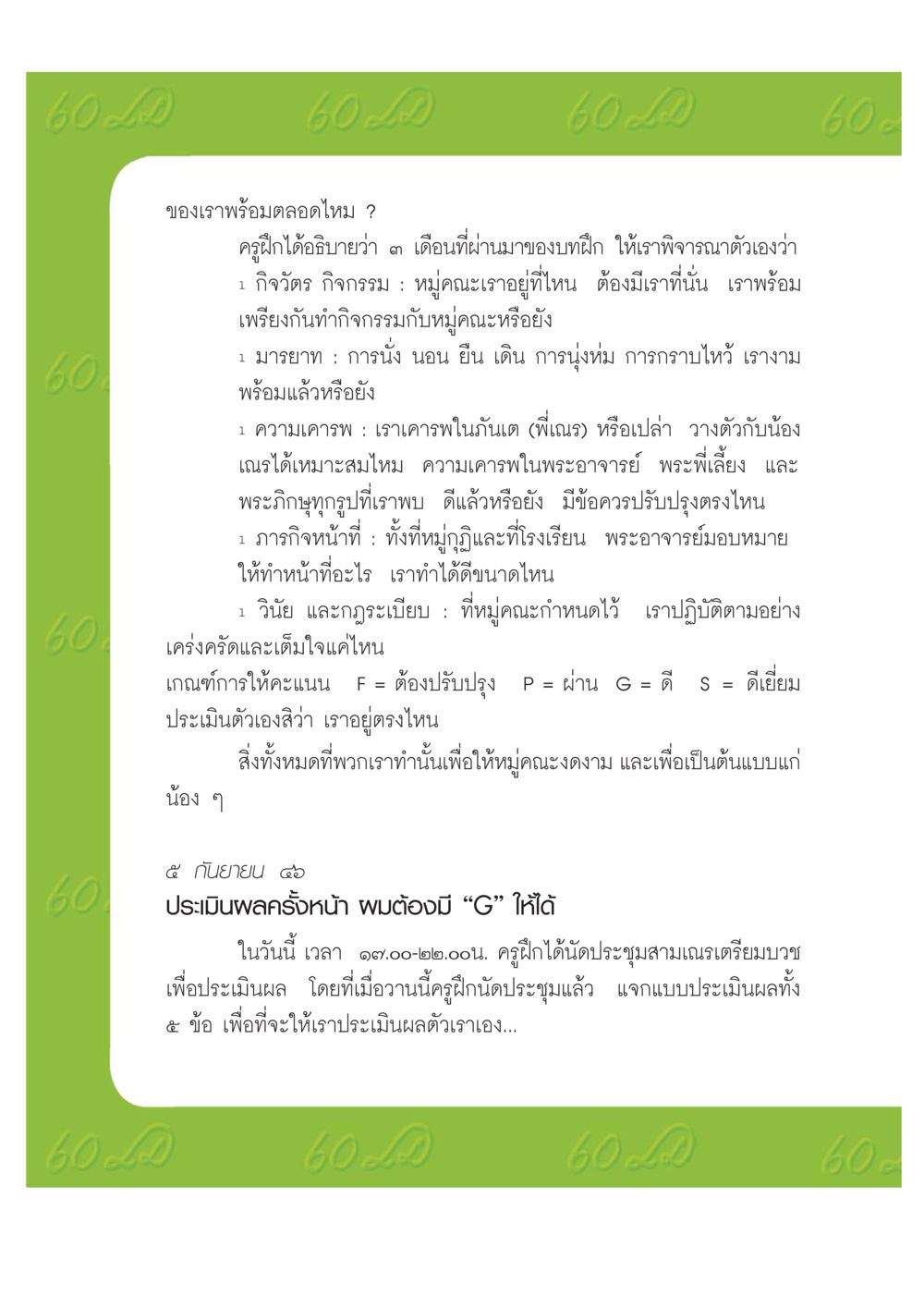 การประเมินตนเองและความพร้อมในหมู่คณะ เปิดค่าย ตำนานสามเณรเตรียมบวชอุทิศชีวิต หน้า 114