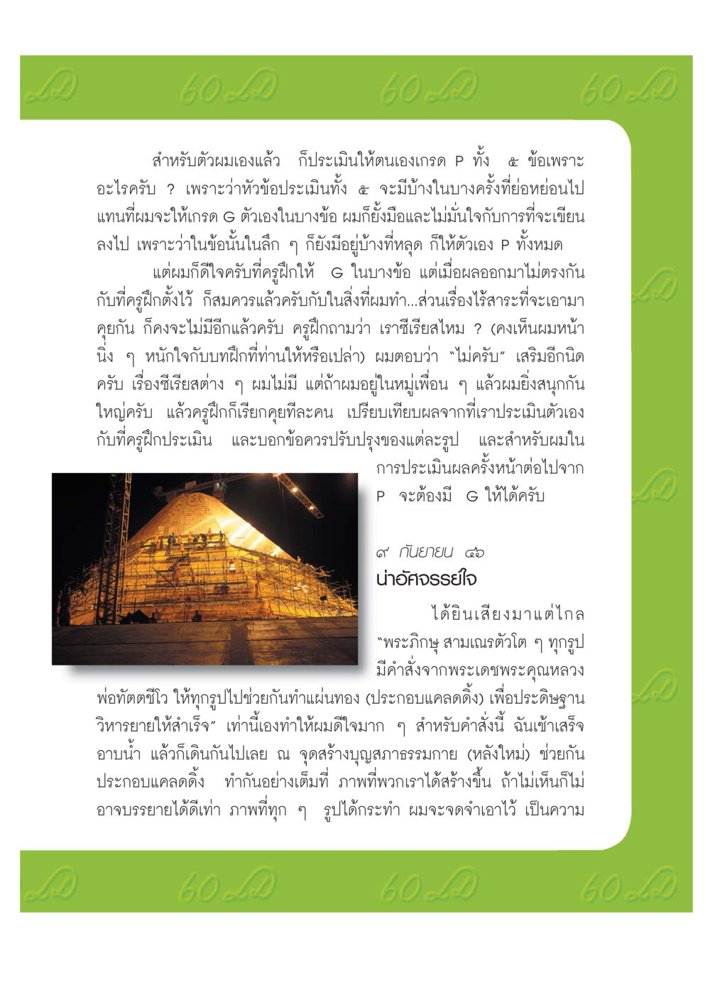การประเมินตนเองและการสร้างบุญ เปิดค่าย ตำนานสามเณรเตรียมบวชอุทิศชีวิต หน้า 115