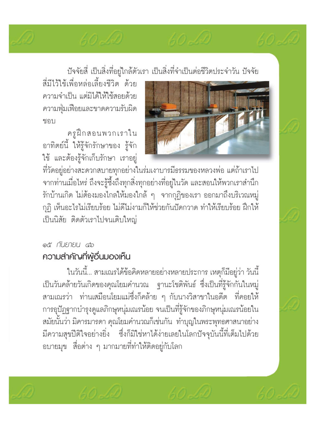 ปัจจัยสี่และการดูแลรักษาในชีวิตประจำวัน เปิดค่าย ตำนานสามเณรเตรียมบวชอุทิศชีวิต หน้า 119