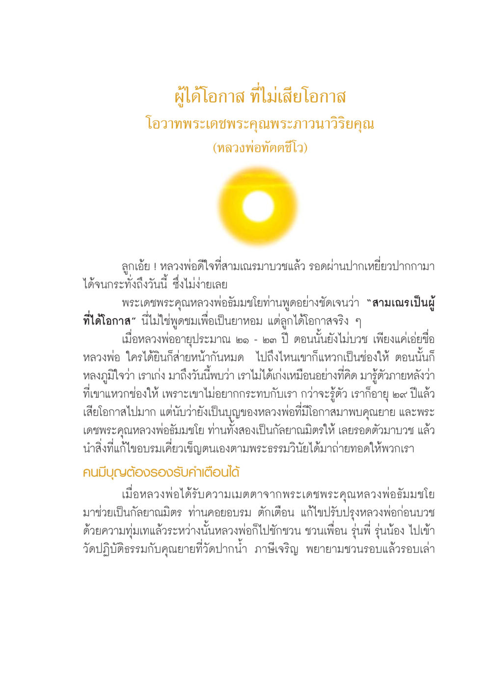 ผู้ได้โอกาส ที่ไม่เสียโอกาส เปิดค่าย ตำนานสามเณรเตรียมบวชอุทิศชีวิต หน้า 13