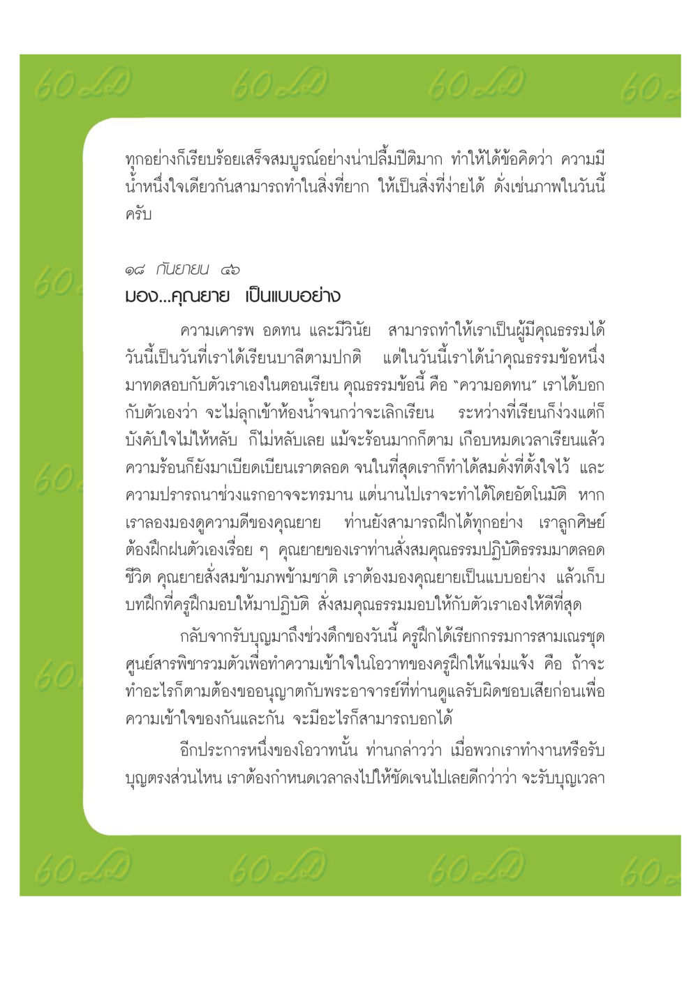 การเรียนรู้จากคุณยาย เปิดค่าย ตำนานสามเณรเตรียมบวชอุทิศชีวิต หน้า 122