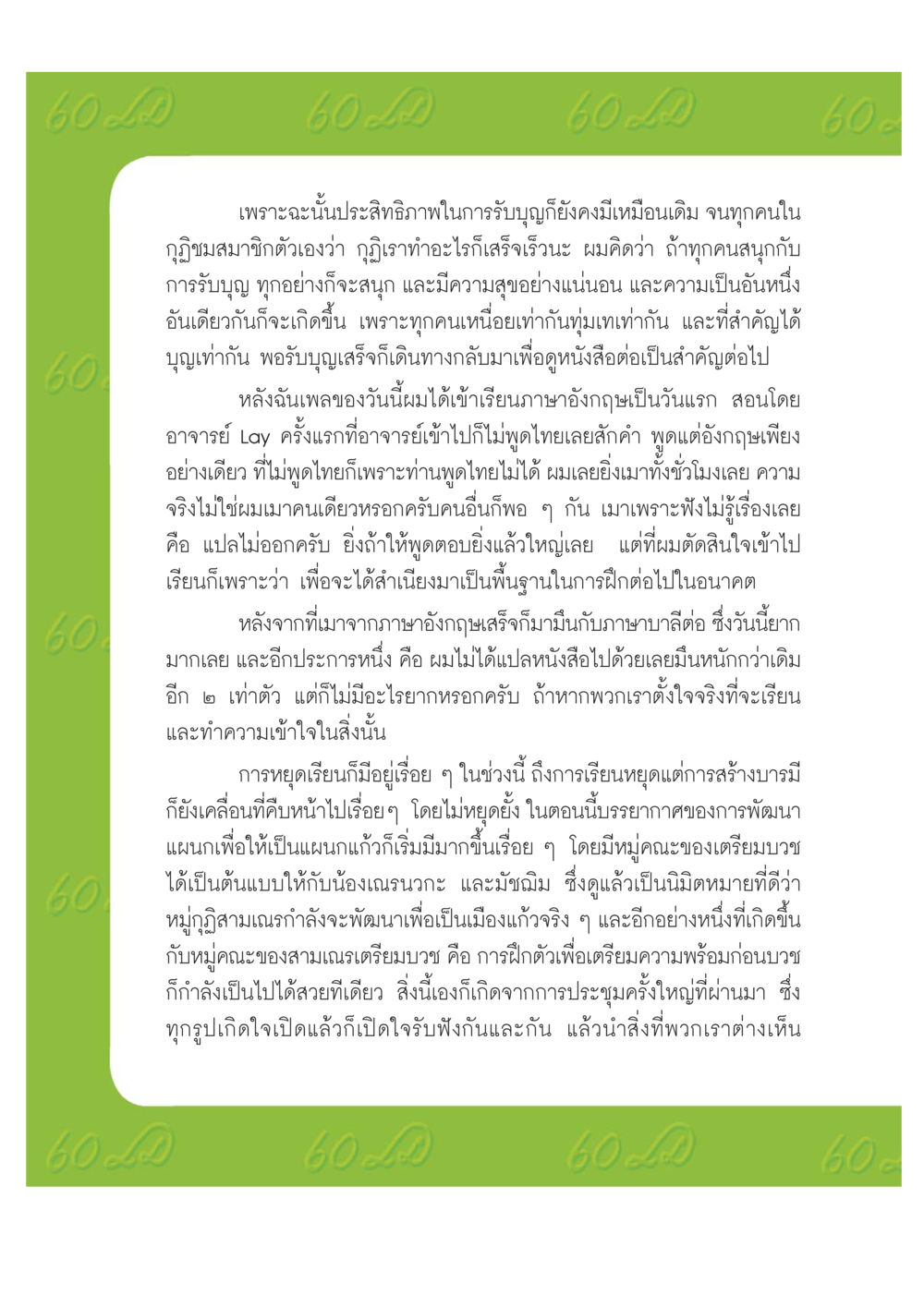 การศึกษาและการพัฒนาบารมีในชีวิตประจำวัน เปิดค่าย ตำนานสามเณรเตรียมบวชอุทิศชีวิต หน้า 124