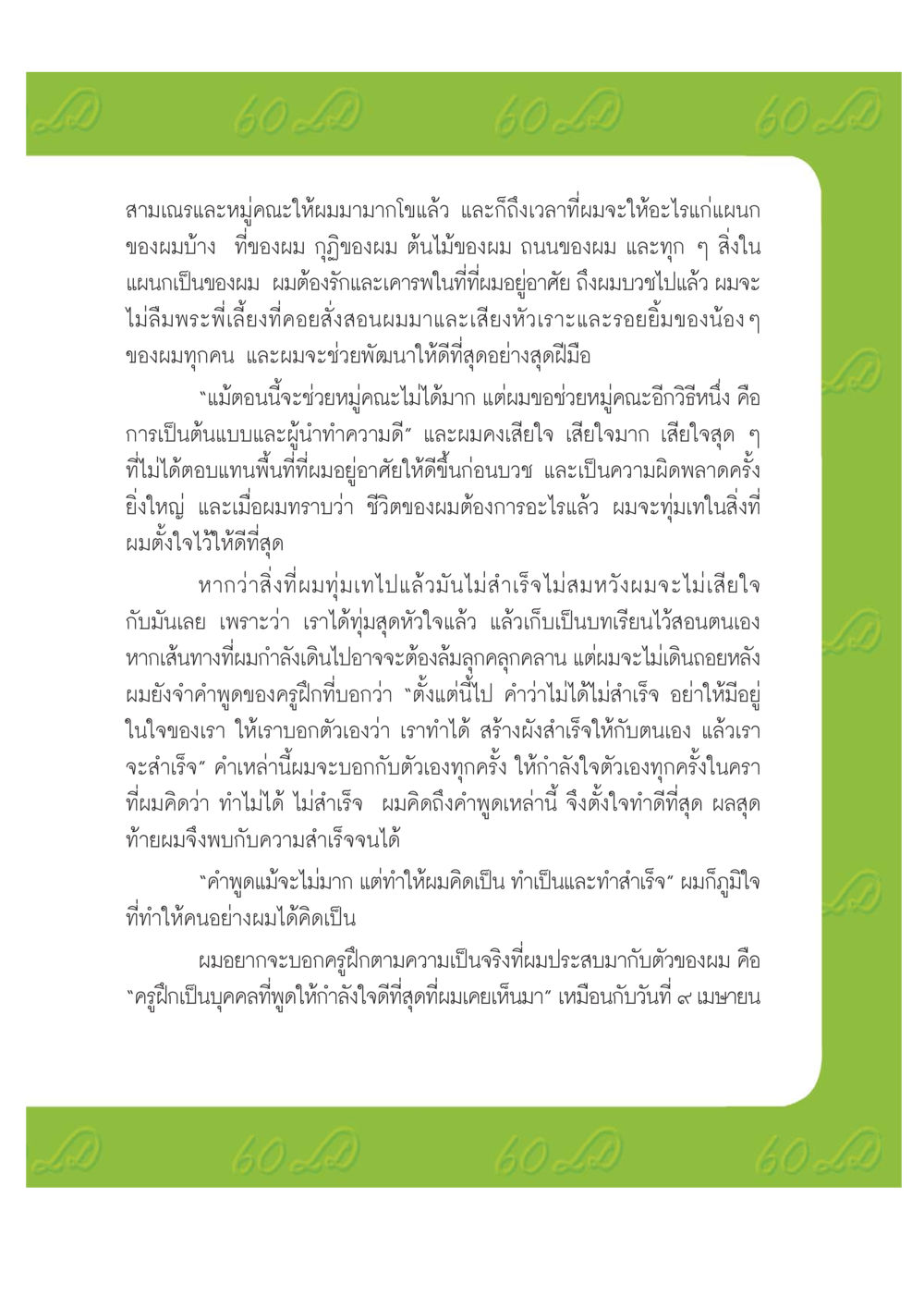 การพัฒนาตนเองและการมีจิตสำนึกต่อส่วนรวม เปิดค่าย ตำนานสามเณรเตรียมบวชอุทิศชีวิต หน้า 127