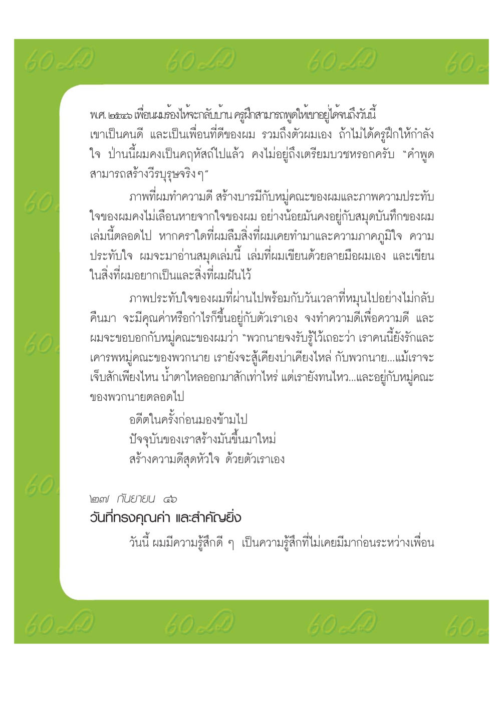 ความหมายของความสัมพันธ์และการทำความดี เปิดค่าย ตำนานสามเณรเตรียมบวชอุทิศชีวิต หน้า 128