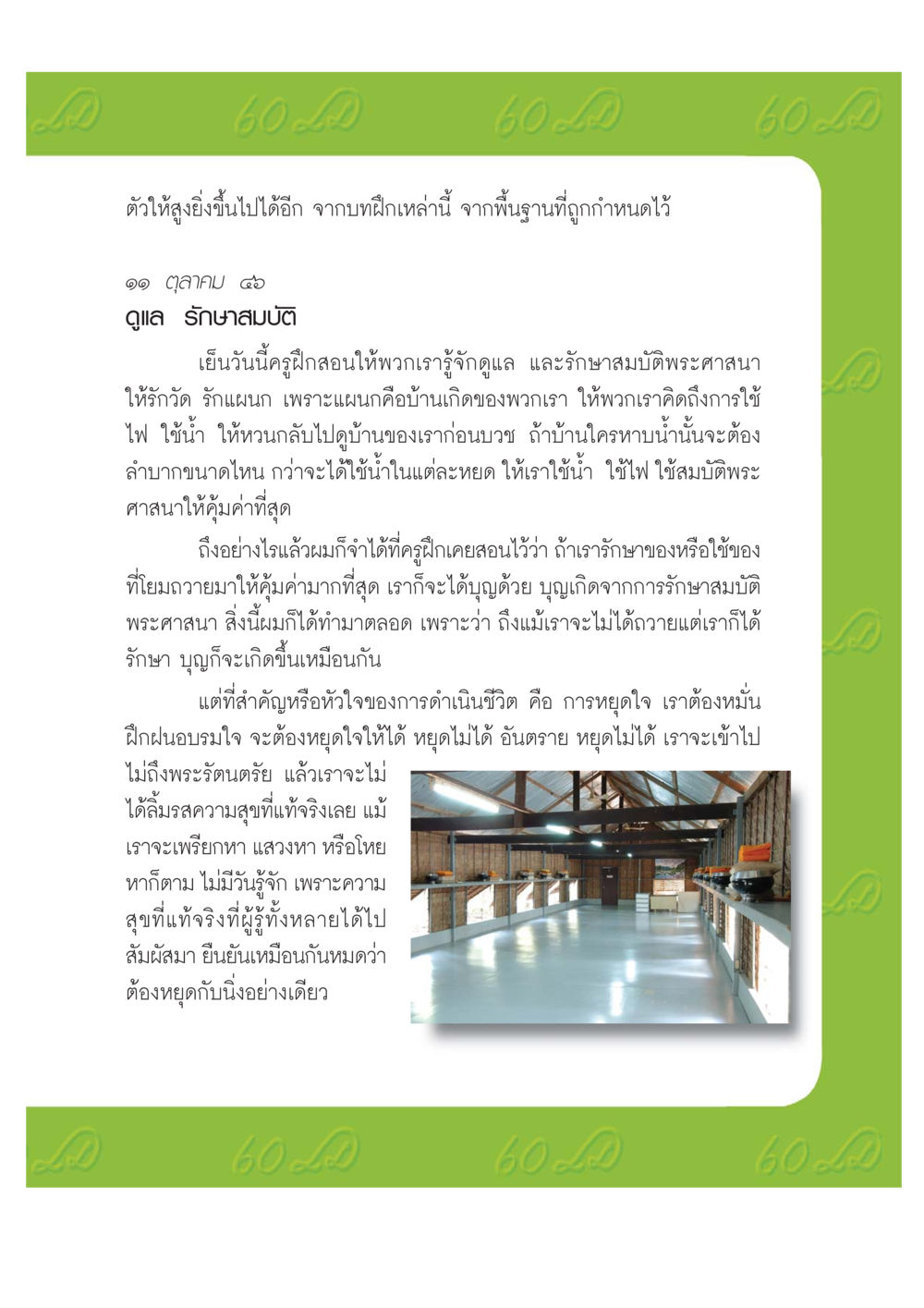 การดูแลรักษาสมบัติพระศาสนา เปิดค่าย ตำนานสามเณรเตรียมบวชอุทิศชีวิต หน้า 133