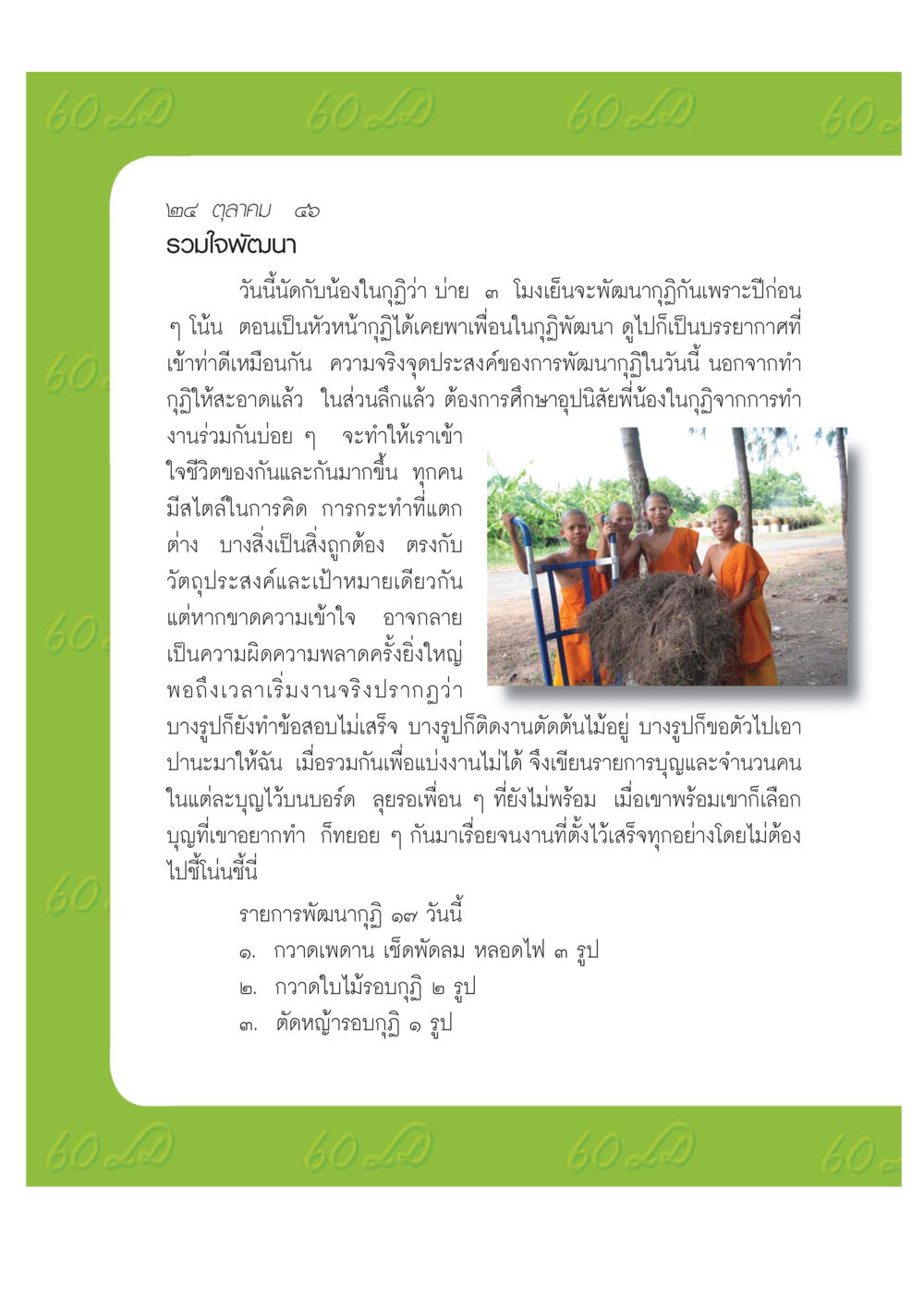 การพัฒนากุฏิและการทำงานร่วมกัน เปิดค่าย ตำนานสามเณรเตรียมบวชอุทิศชีวิต หน้า 134