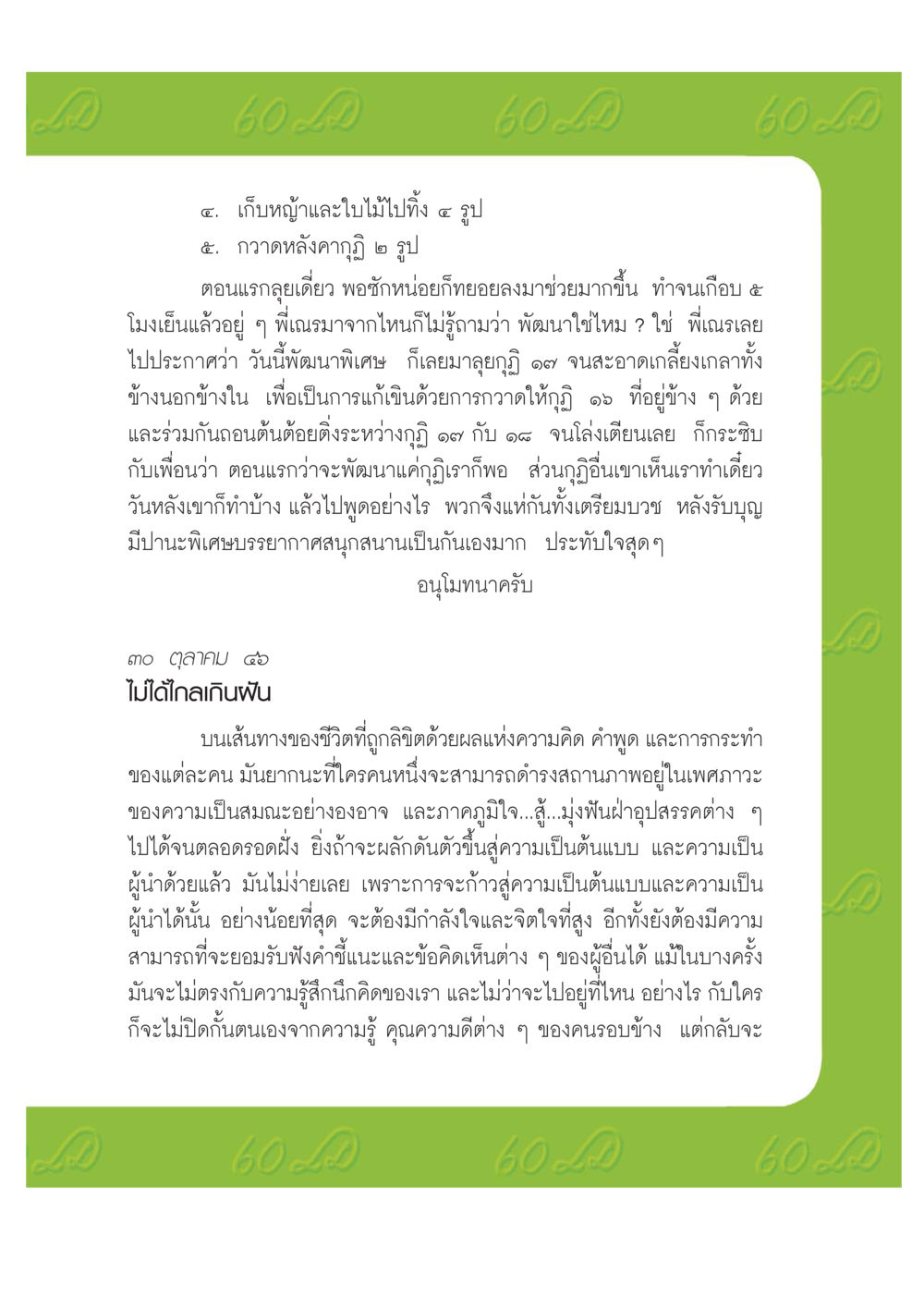การพัฒนากุฏิและการสร้างแรงบันดาลใจ เปิดค่าย ตำนานสามเณรเตรียมบวชอุทิศชีวิต หน้า 135