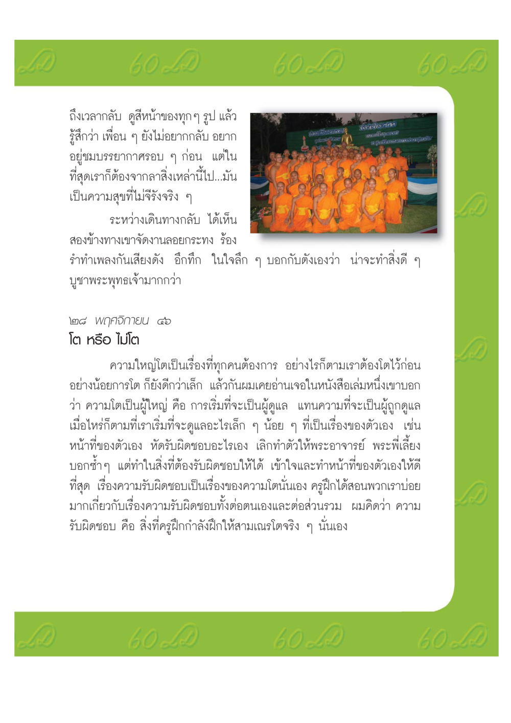 ความ สำคัญของการเติบโตและความรับผิดชอบ เปิดค่าย ตำนานสามเณรเตรียมบวชอุทิศชีวิต หน้า 139