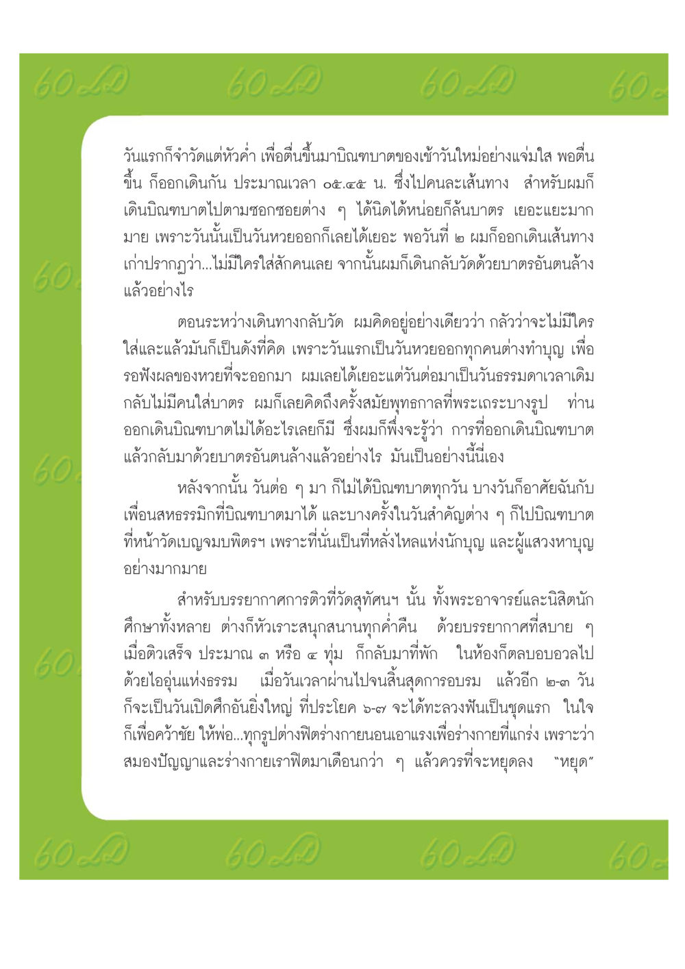บิณฑบาตและการอบรมที่วัด เปิดค่าย ตำนานสามเณรเตรียมบวชอุทิศชีวิต หน้า 142