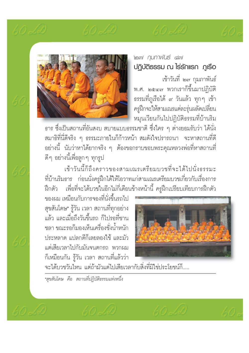 การปฏิบัติธรรมที่ภูเรือ เปิดค่าย ตำนานสามเณรเตรียมบวชอุทิศชีวิต หน้า 144