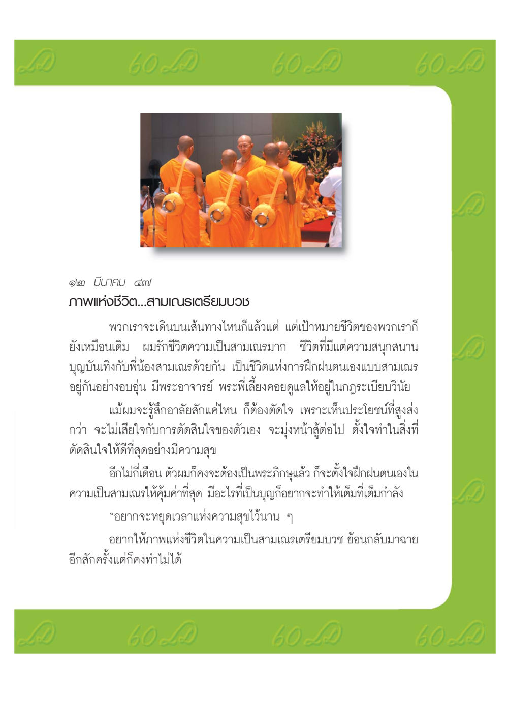 ภาพแห่งชีวิต: เส้นทางสามเณรเตรียมบวช เปิดค่าย ตำนานสามเณรเตรียมบวชอุทิศชีวิต หน้า 145