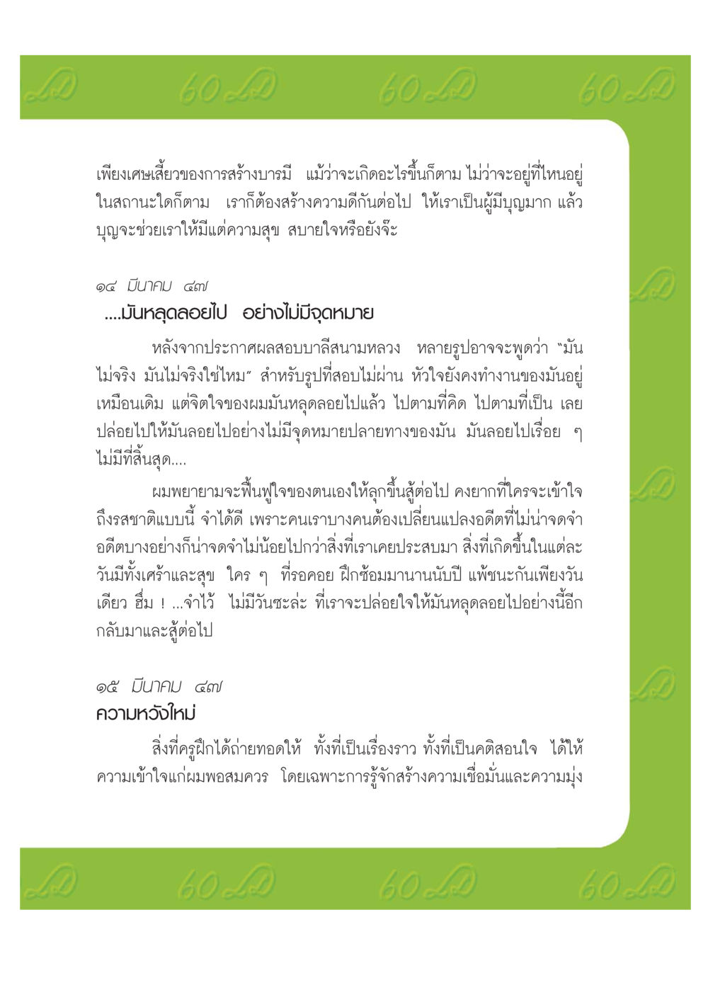 การสร้างบารมีและการก้าวไปข้างหน้า เปิดค่าย ตำนานสามเณรเตรียมบวชอุทิศชีวิต หน้า 147