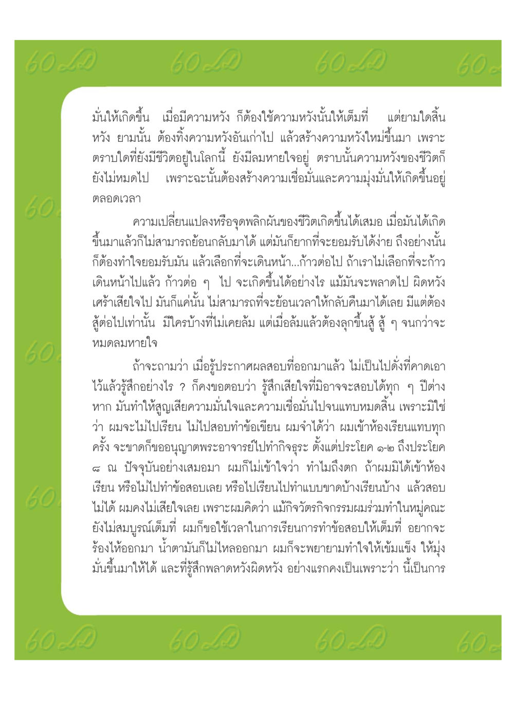 ความหวังและการต่อสู้ในชีวิต เปิดค่าย ตำนานสามเณรเตรียมบวชอุทิศชีวิต หน้า 148
