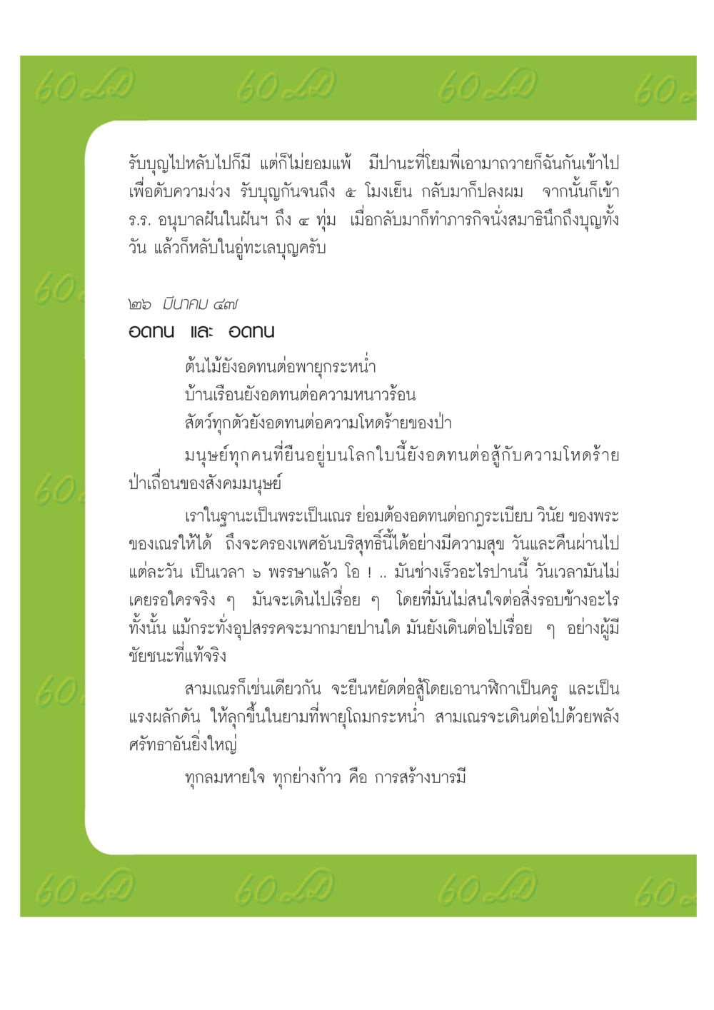 การอดทนและความศรัทธาในชีวิตพระเณร เปิดค่าย ตำนานสามเณรเตรียมบวชอุทิศชีวิต หน้า 150
