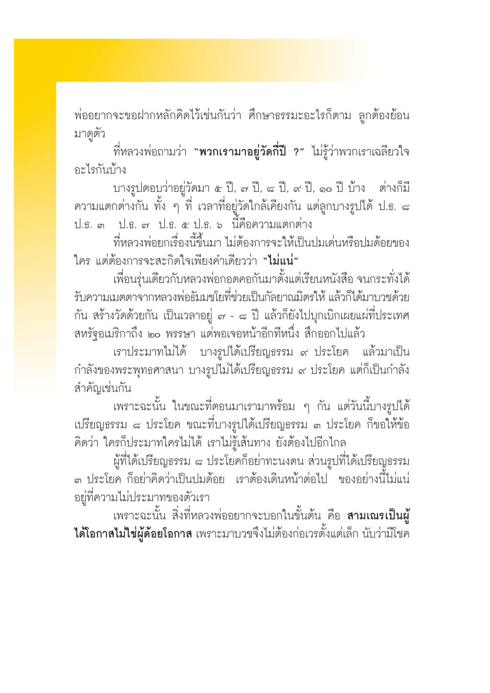 การวิเคราะห์ความไม่แน่นอนในศึกษาธรรมะ เปิดค่าย ตำนานสามเณรเตรียมบวชอุทิศชีวิต หน้า 16