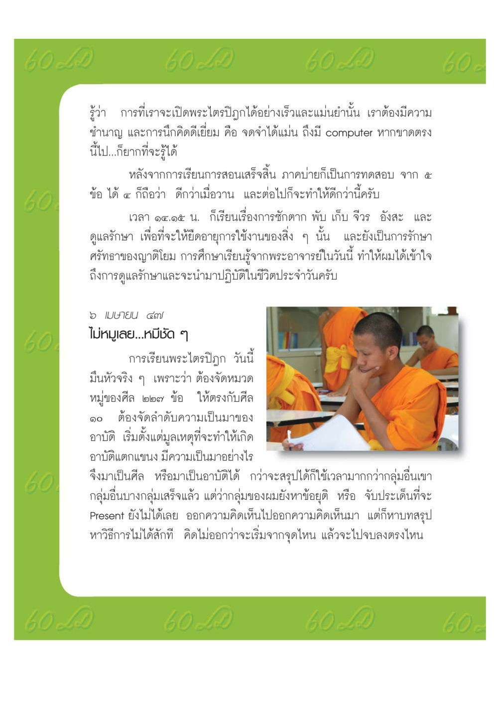 การศึกษาและการดูแลรักษาพระไตรปิฎก เปิดค่าย ตำนานสามเณรเตรียมบวชอุทิศชีวิต หน้า 152