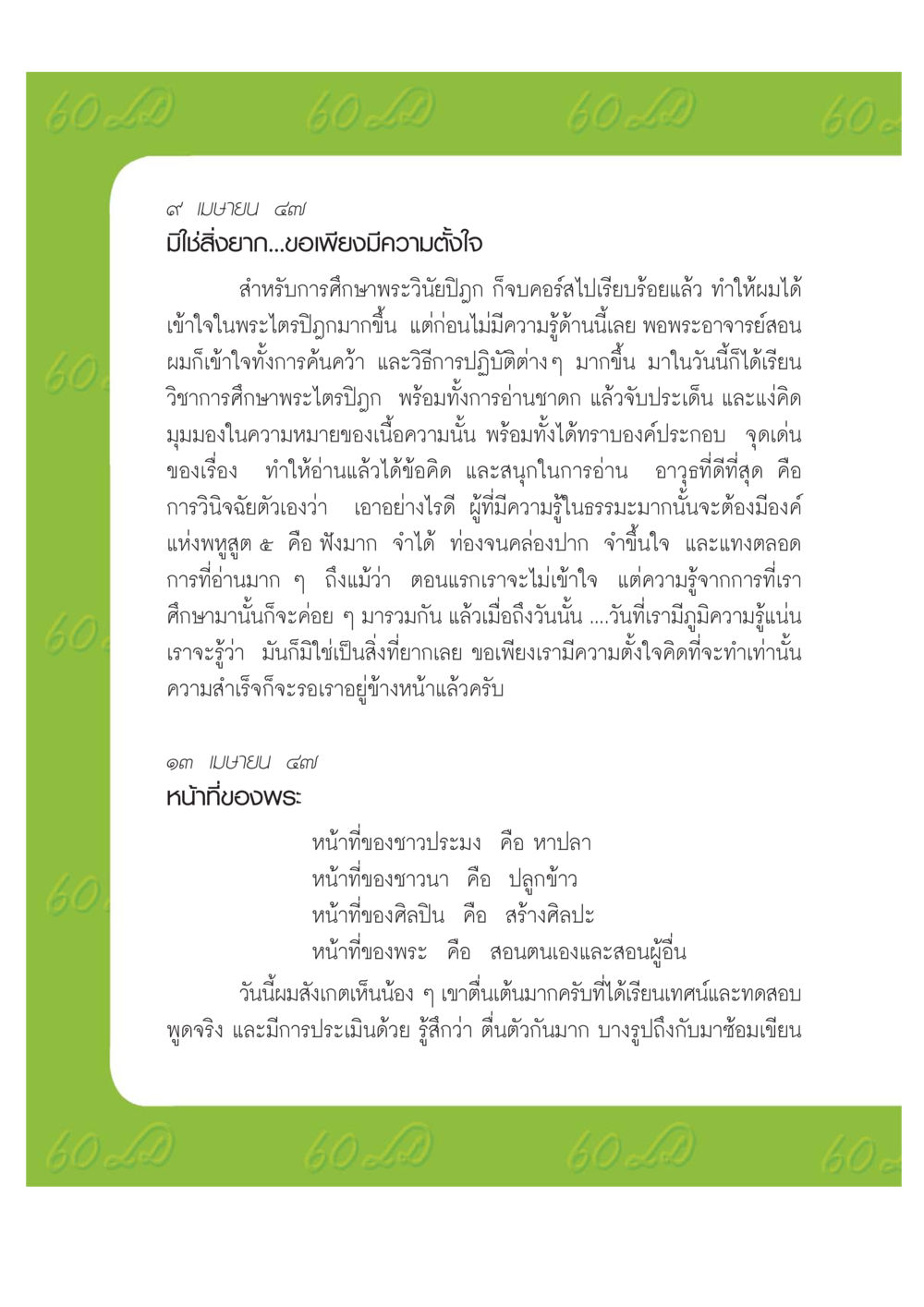 การศึกษาพระวินัยปิฎกและการเรียนรู้ธรรมะ เปิดค่าย ตำนานสามเณรเตรียมบวชอุทิศชีวิต หน้า 154