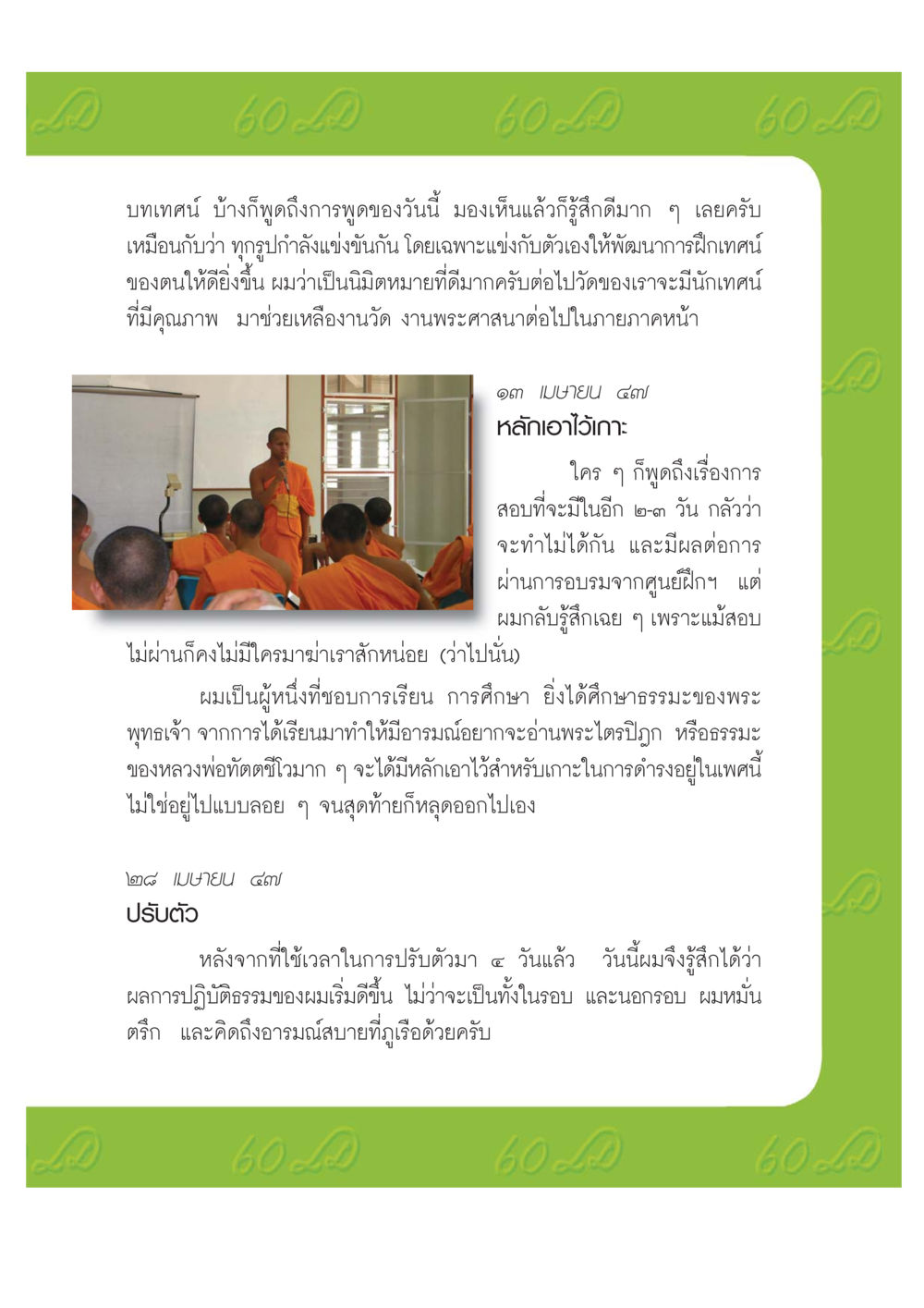 การพัฒนาตนเองผ่านการเทศน์ เปิดค่าย ตำนานสามเณรเตรียมบวชอุทิศชีวิต หน้า 155