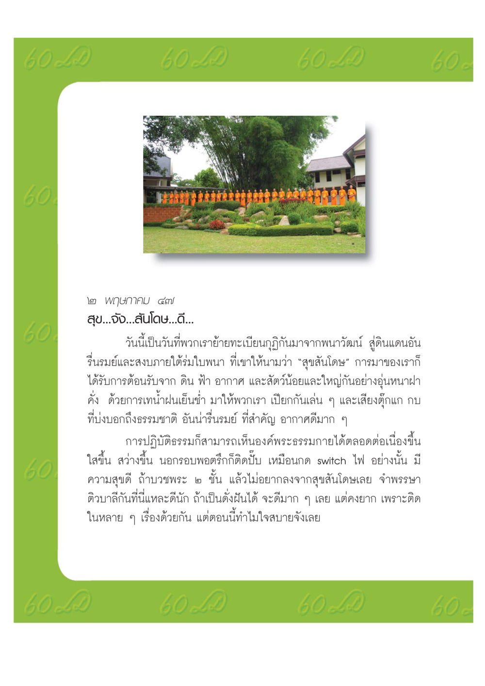สุขสันโดษ: ประสบการณ์ใหม่ในธรรมชาติที่รื่นรมย์ เปิดค่าย ตำนานสามเณรเตรียมบวชอุทิศชีวิต หน้า 156