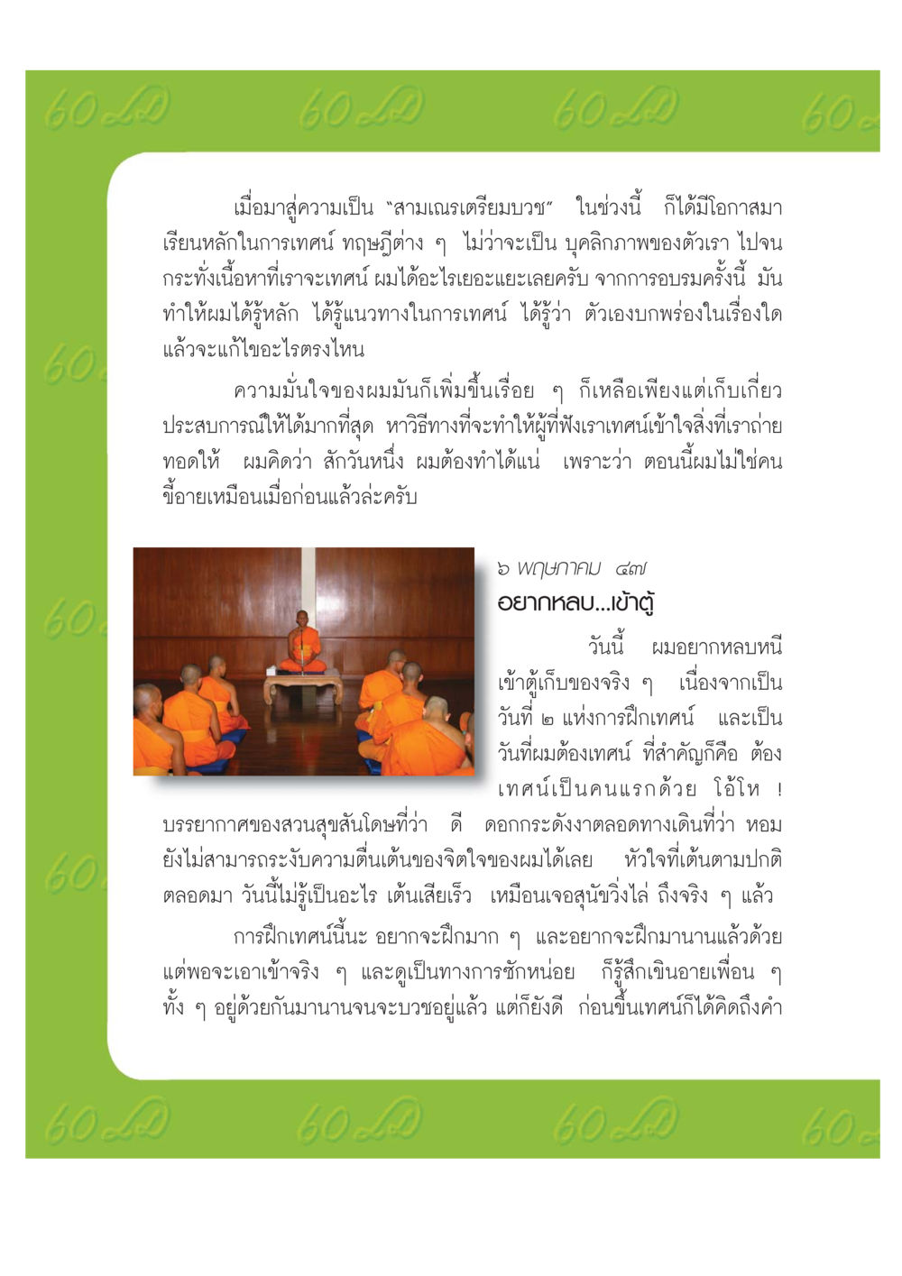 การเตรียมตัวเป็นสามเณรและการเทศน์ เปิดค่าย ตำนานสามเณรเตรียมบวชอุทิศชีวิต หน้า 158